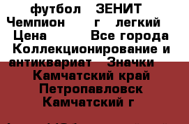 1.1) футбол : ЗЕНИТ - Чемпион 1984 г  (легкий) › Цена ­ 349 - Все города Коллекционирование и антиквариат » Значки   . Камчатский край,Петропавловск-Камчатский г.